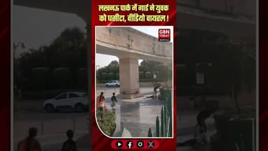 लखनऊ: पार्क में गार्ड ने युवक को घसीटा, वीडियो वायरल।#Lucknow #JaneshwarMishraPark #PoliceAction