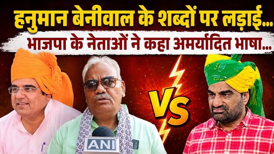हनुमान बेनीवाल बनाम बीजेपी… शब्दों की जंग तेज, नेताओं ने बताया अमर्यादित भाषा!
#RLP #BJPNEWS #HanumanBeniwal