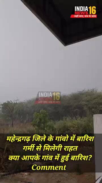 महेन्द्रगढ़ जिले के गांवो में बारिश, गर्मी से मिलेगी राहत! क्या आपके गांव में हुई बारिश?Comment