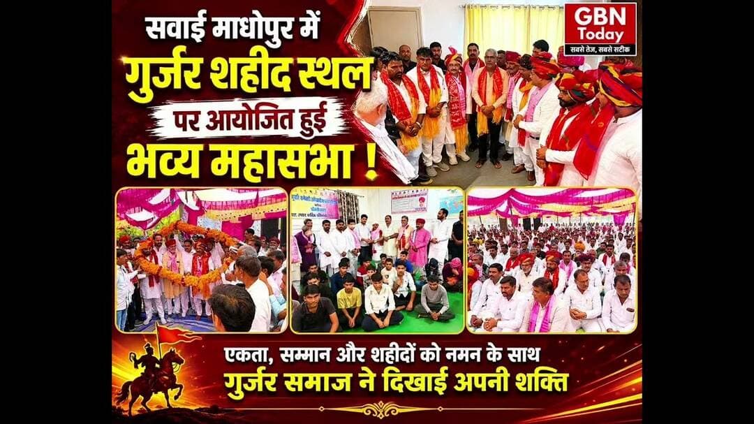 सवाई माधोपुर: गुर्जर शहीद स्थल पर महासभा की बड़ी सभा।#GurjarMahasabha #SawaiMadhopur #RajasthanNews