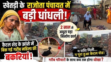 #Khetri : गरीब महिला की बकरियां तक बिकी, राजोता में कैटल शेड योजना में धांधली!