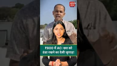 ₹800 में AC: छत को ठंडा रखने का देसी जुगाड़! #airconditioner #desijugaad