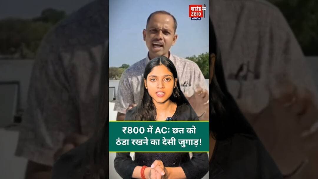 ₹800 में AC: छत को ठंडा रखने का देसी जुगाड़! #airconditioner #desijugaad