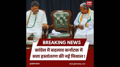 कांग्रेस में बदलाव: कर्नाटक में सत्ता हस्तांतरण की नई मिसाल।#CongressChange #KarnatakaPolitics