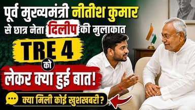 TRE 4 को लेकर नीतीश कुमार से मिले छात्र नेता दिलीप! क्या हुई बड़ी बातचीत?
#NitishKumar #TRE4 #BPSC #BiharTeacherBharti #...