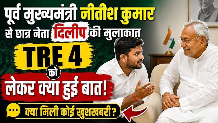 TRE 4 को लेकर नीतीश कुमार से मिले छात्र नेता दिलीप! क्या हुई बड़ी बातचीत?
#NitishKumar #TRE4 #BPSC #BiharTeacherBharti #...