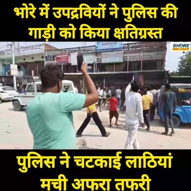 भोरे उपद्रवियों ने पुलिस की गाड़ी किया क्षतिग्रस्त, पुलिस ने किया लाठीचार्ज #FIFAWorldCup2022 #memes #cr7 #ट्रेडिंग #fun...
