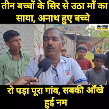 अनाथ हुए तीन बच्चे, बच्चों के सरसे उठा मां का साया, तो पड़ा पूरा गांव #FIFAWorldCup #reelsviralシ #GopalganjNews #reelsvi...