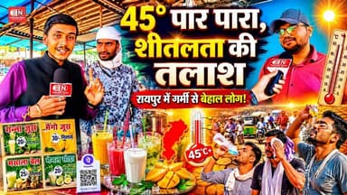 Raipur Weather Update | नौतपा का असर, 45 डिग्री पार तापमान में लोग तलाश रहे राहत...#RaipurWeather