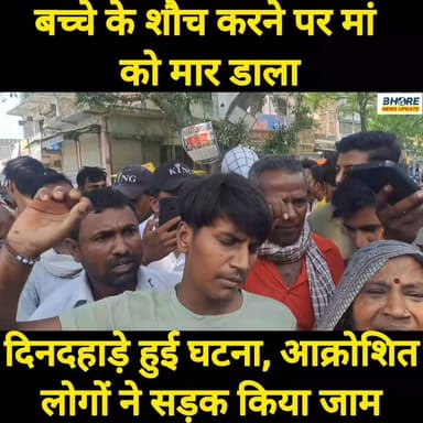 बच्चे के शौच करने पर मां को मार डाला #viralpost2025シ #bhorenewsupdate #reelsviralシfyp #reelsviralシ #viral #harharmahadev...
