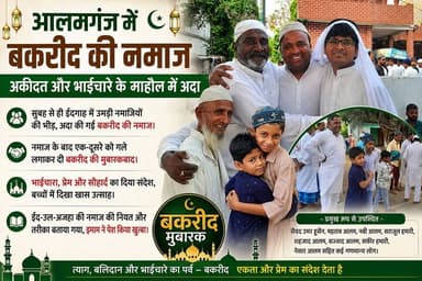 🕌 आलमगंज में अकीदत और भाईचारे के माहौल में अदा हुई बकरीद की नमाज
#Bakrid2025 #EidUlAdha #BakridMubarak #Alamganj #Majha...