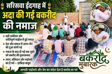 🕌 सरिसवा ईदगाह में अकीदत के साथ अदा हुई बकरीद की नमाज
#Bakrid2025 #EidUlAdha #BakridMubarak #SariswaBazaar #Majhaulia #...