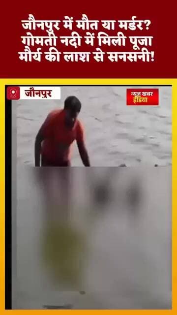 #shorts #जौनपुर में मौत या मर्डर? गोमती नदी में मिली पूजा मौर्य की लाश से सनसनी!