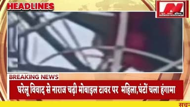 #varansi #घरेलू विवाद से नाराज चढ़ी मोबाइल टावर पर महिला,घंटों चला हंगामा