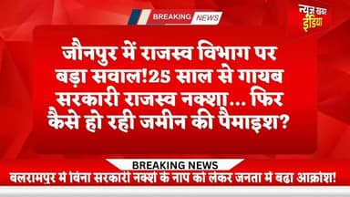 #डोभी विकासखंड में राजस्व टीम कटघरे में!बिना सरकारी नक्शा के बलरामपुर अंदाजे से हो रही पैमाइश
