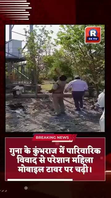 गुना के कुंभराज में पारिवारिक विवाद से परेशान महिला मोबाइल टावर पर चढ़ी।