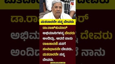 ಮತದಾರರೇ ನನ್ನ ದೇವರು #CMSiddaramaiah #DrRajkumar #DCMDKShivakumar #Fans #Congress