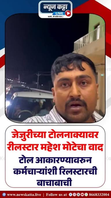 BREAKING NEWS : मी रिलस्टार, माझा टोल घ्यायचा नाही म्हणत महेश मोटेचा जेजुरीच्या टोलनाक्यावर वाद..! पहा नेमकं काय घडलं..?...