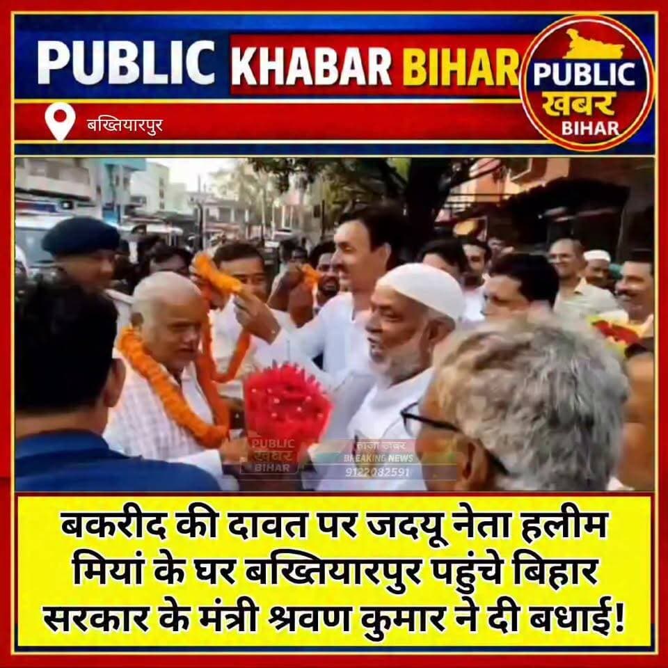 #बकरीद की दावत पर #बख्तियारपुर पहुंचे बिहार सरकार के ग्रामीण विकास विभाग के मंत्री श्रवण कुमार ने जदयू नेता हलीम मियां क...