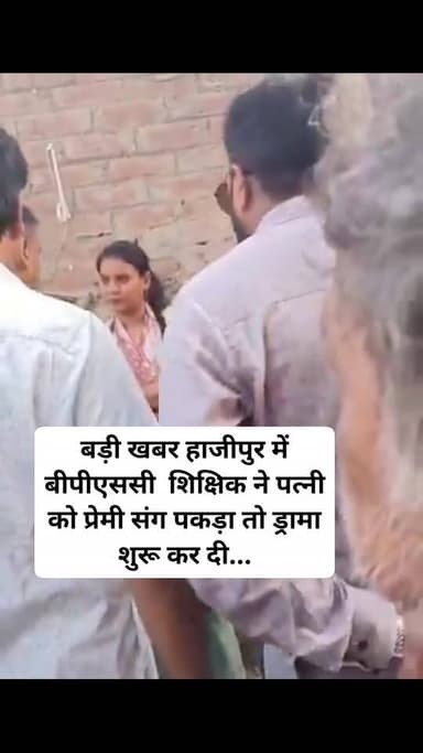 बड़ी खबर हाजीपुर में बीपीएससी शिक्षिक ने पत्नी को प्रेमी संग पकड़ा तो ड्रामा शुरू कर दी...
पत्नी की पढ़ाई के लिए पति न...