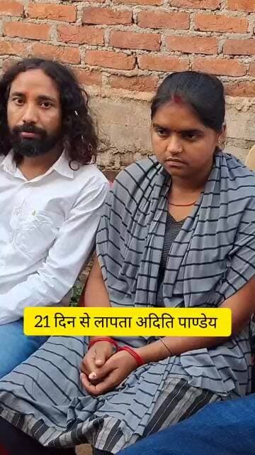 21 दिन से लापता अदिति पाण्डेय #dailynews #news #dailyupdate