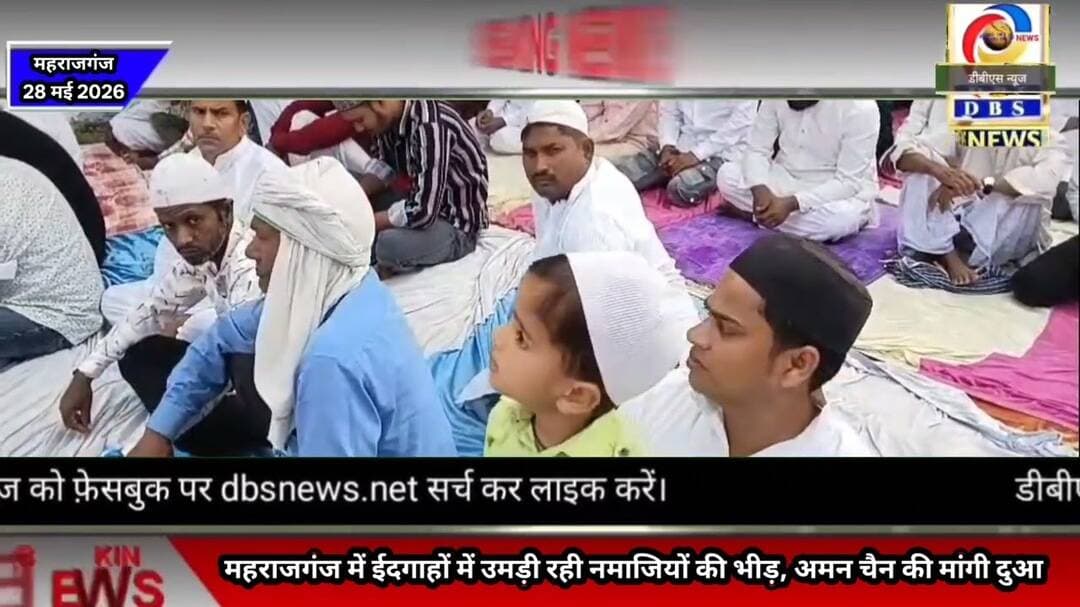 ईदगाहों और मस्जिदों में उमड़ी नमाजियों की भीड़, अमन-चैन की मांगी दुआ #maharajganj #बकरीद