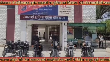 #डीडवाना_में_मॉडिफाइड_बुलेट_बाइकर्स_पर_पुलिस_का_शिकंजा6_मोटरसाइकिलें_जब्त_एसप_के_निर्देश_में
#didwana #me #modifaiad #b...