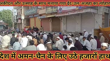 #अकीदत_और_उत्साह_के_साथ_मनाया_गया_ईद_उल_अजहा #का_त्योहार_देश_में_अमन_चैन_के_लिए_उठे_हजारों_हाथ
#akidat #aur #utsah #ke ...