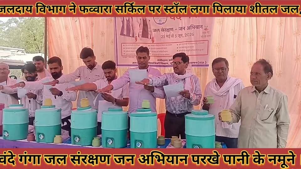 #वंदे_गंगा_जल_संरक्षण_जन_अभियान_जलदाय_विभाग_ने_स्टॉल #लगा_पिलाया_शीतल_जल_परखे_पानी_के_नमूने
#vande #ganga #jal #sarksha...