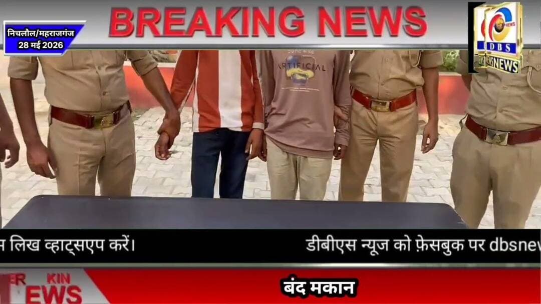 निचलौल। बंद मकान में चोरी का खुलासा, दो शातिर चोर गिरफ्तार #महराजगंज #Nichlaul