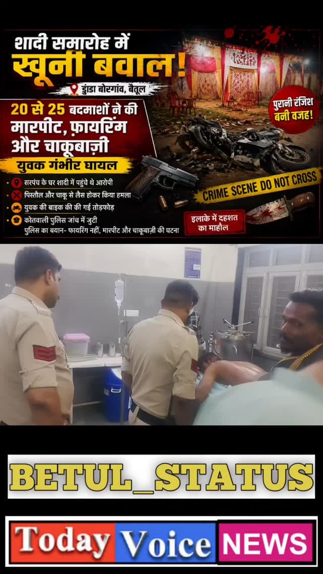 शादी समारोह में खूनी बवाल: 20 से 25 बदमाशों ने की मारपीट फायरिंग और चाकूबाज़ी, युवक गंभीर घायल डुंडा बोरगांव का मामला
...