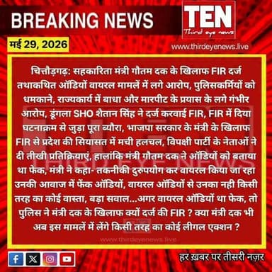 Chittorgarh: सहकारिता मंत्री गौतम दक के खिलाफ FIR दर्ज, तथाकथित ऑडियों वायरल मामलें से जुड़े लगे गंभीर आरोप
#chittorgarhn...