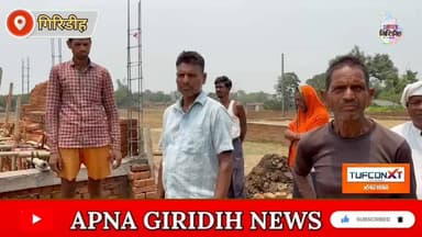 जमुआ के धर्मपुर में जमीन विवाद पर, छे-ड़खा-नी व लू-टपा-ट का आरोप। #apnagiridihnews #GiridihNews #jamua #जमीन #विवाद