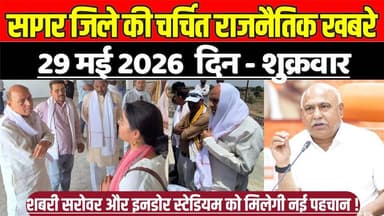 सागर जिले 29 मई की चर्चित राजनैतिक खबरे, शबरी सरोवर और इनडोर स्टेडियम को मिलेगी नई पहचान !
#SagarNews #MadhyaPradeshNew...