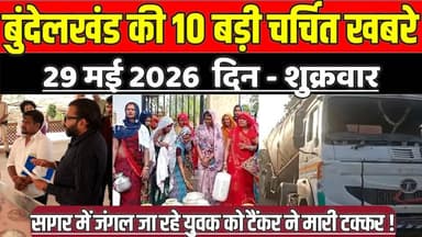 सागर बुंदेलखंड 29 मई की 10 बड़ी चर्चित खबरे, सागर में जंगल जा रहे युवक को टैंकर ने मा री ट क्क र !
#SagarNews #Madhya...