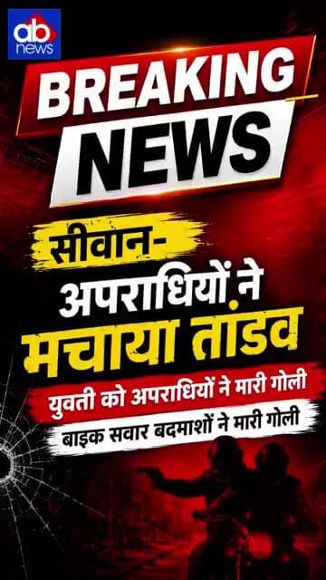 सीवान- अपराधियों ने मचाया तांडवयुवती को अपराधियों ने मारी गोलीबाइक सवार बदमाशों ने मारी गोली