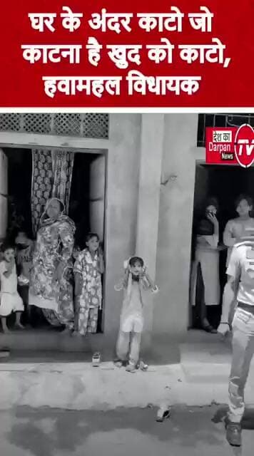 हवा महल भाजपा विधायक बालमुकुंद आचार्य ने कहा बकरा काटना है तो घर में काटो