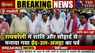 रायबरेली में शांति और सौहार्द से मनाया गया ईद उल अजहा का पर्व #tennewsone #eidspecial