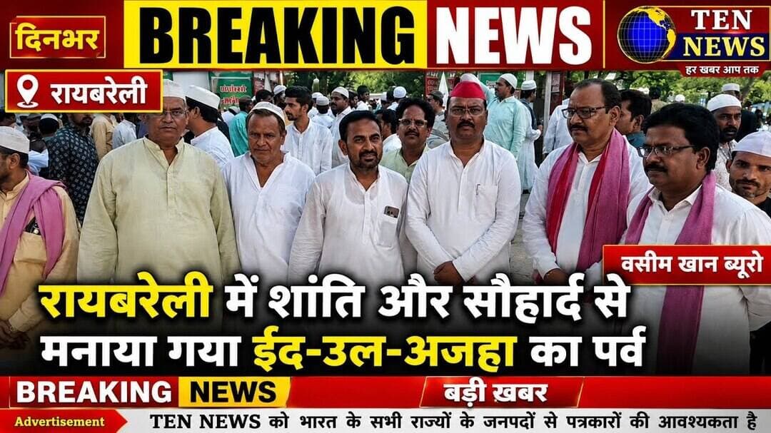 रायबरेली में शांति और सौहार्द से मनाया गया ईद उल अजहा का पर्व #tennewsone #eidspecial