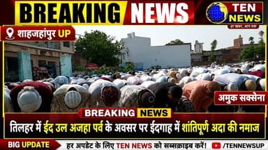 तिलहर में ईद उल अजहा पर्व के अवसर पर ईदगाह में शांतिपूर्ण अदा की गई नवाज #eidmubarak