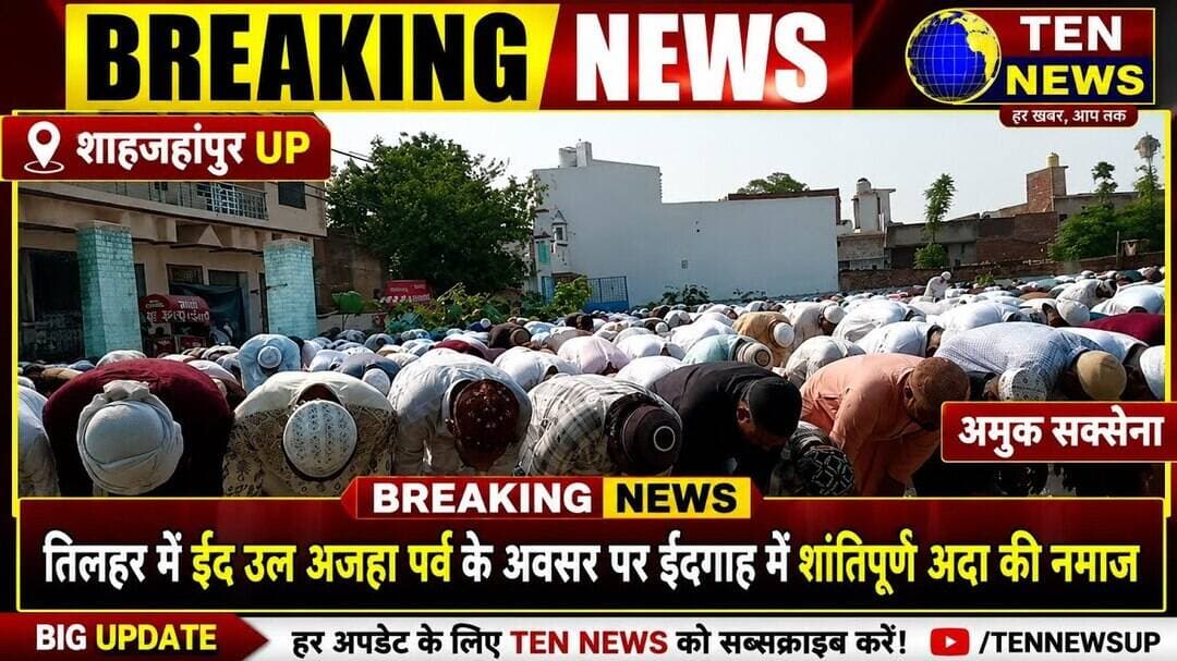 तिलहर में ईद उल अजहा पर्व के अवसर पर ईदगाह में शांतिपूर्ण अदा की गई नवाज #eidmubarak