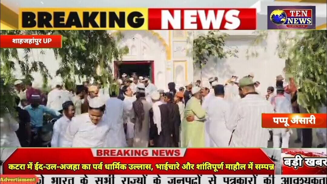 मीरानपुर कटरा में ईद-उल-अजहा का पर्व धार्मिक उल्लास, भाईचारे और शांतिपूर्ण माहौल में मनाया गया #eid