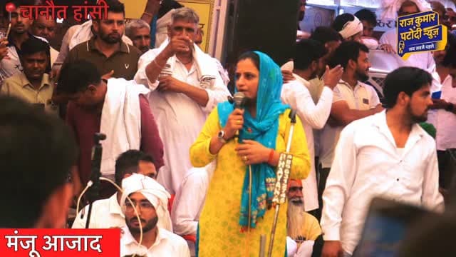 चानौत महापंचायत में पहुंची मंजू आजाद
#rajkumarpatoudinews #haryana #kisan #raviazadbku #hansi