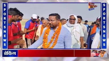 सरांव प्रीमियम लीग के फाइनल में ऊँचेर की शानदार जीत, विश्व विजय निषाद ने फीता काटकर किया शुभारंभ
Vishvavijay Nishad #de...