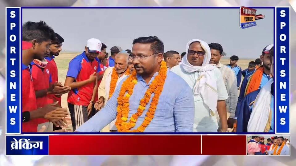 सरांव प्रीमियम लीग के फाइनल में ऊँचेर की शानदार जीत, विश्व विजय निषाद ने फीता काटकर किया शुभारंभ
Vishvavijay Nishad #de...