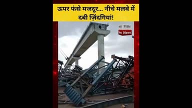 ऊपर फंसे मजदूर… नीचे मलबे में दबी ज़िंदगियां! #shortvideo #short #viral #news