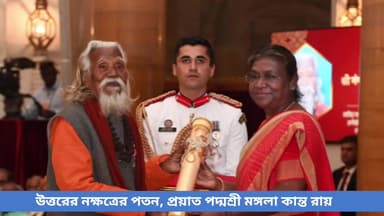 ময়নাগুড়ি: উত্তরের নক্ষত্রের পতন, ময়নাগুড়ির বাড়িতেই প্রয়াত পদ্মশ্রী মঙ্গলা কান্ত রায়
