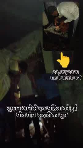 28/05/2026 10:00 रात के
ग्राम सादड़ी के पूरा में तूफान आने से
एक महिला की हुई मौत