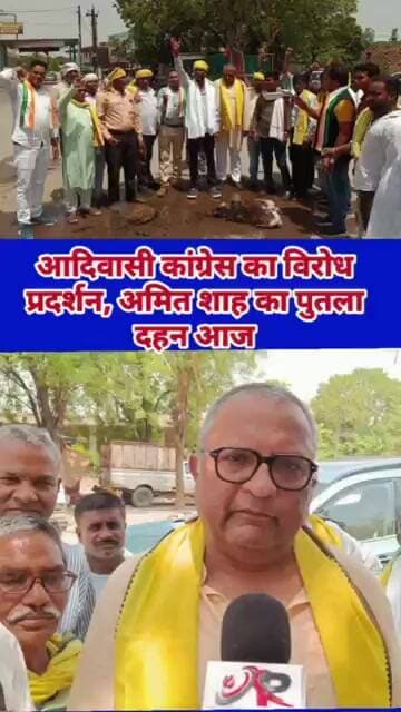 आदिवासी कांग्रेस का विरोध प्रदर्शन, अमित शाह का #newsjyotipublicnews