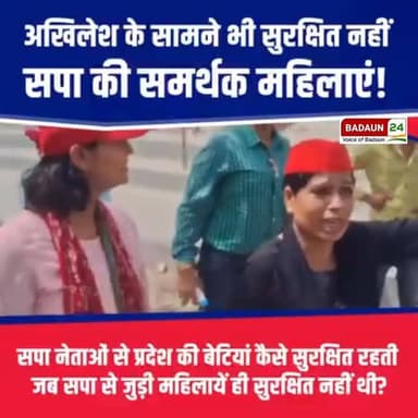 अखिलेश के सामने भी सुरक्षित नहीं सपा की समर्थक महिलाये ।
आख़िर कौन था वो ?
#up #badaun24news #sach #news #samajwadi